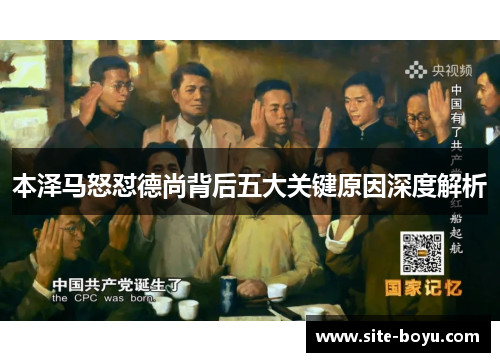 本泽马怒怼德尚背后五大关键原因深度解析