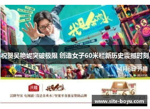 祝贺吴艳妮突破极限 创造女子60米栏新历史震撼时刻