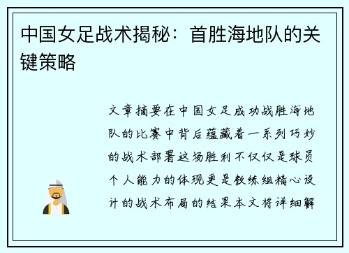 中国女足战术揭秘：首胜海地队的关键策略