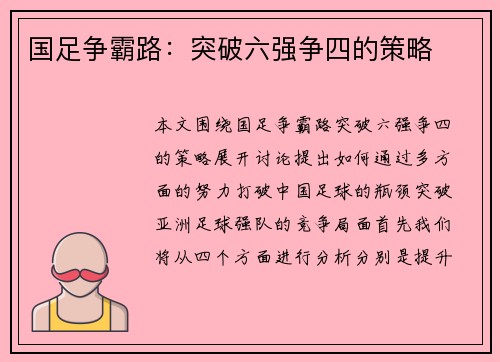 国足争霸路：突破六强争四的策略