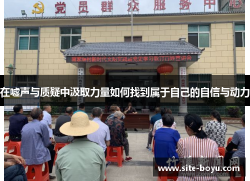 在嘘声与质疑中汲取力量如何找到属于自己的自信与动力