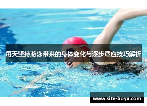 每天坚持游泳带来的身体变化与逐步适应技巧解析
