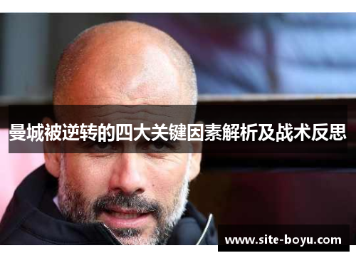 曼城被逆转的四大关键因素解析及战术反思