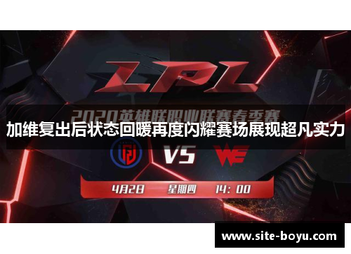 加维复出后状态回暖再度闪耀赛场展现超凡实力