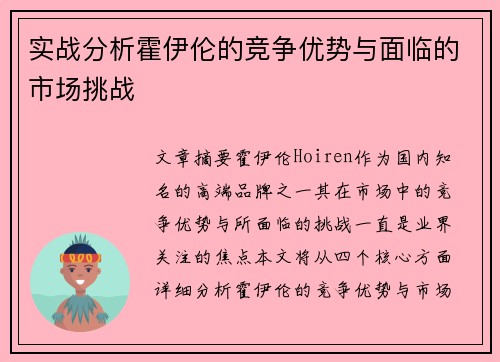 实战分析霍伊伦的竞争优势与面临的市场挑战
