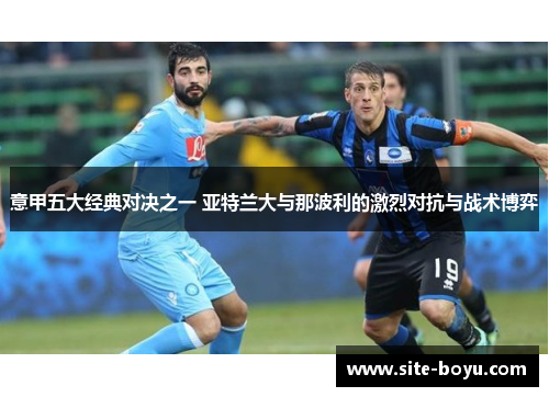 意甲五大经典对决之一 亚特兰大与那波利的激烈对抗与战术博弈