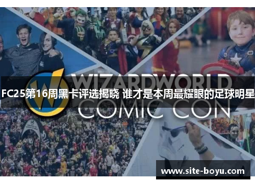 FC25第16周黑卡评选揭晓 谁才是本周最耀眼的足球明星