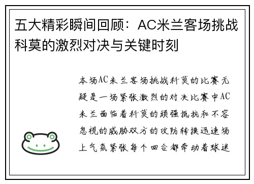 五大精彩瞬间回顾：AC米兰客场挑战科莫的激烈对决与关键时刻