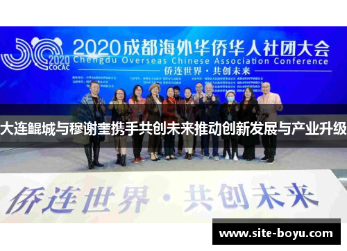 大连鲲城与穆谢奎携手共创未来推动创新发展与产业升级