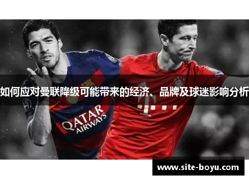如何应对曼联降级可能带来的经济、品牌及球迷影响分析
