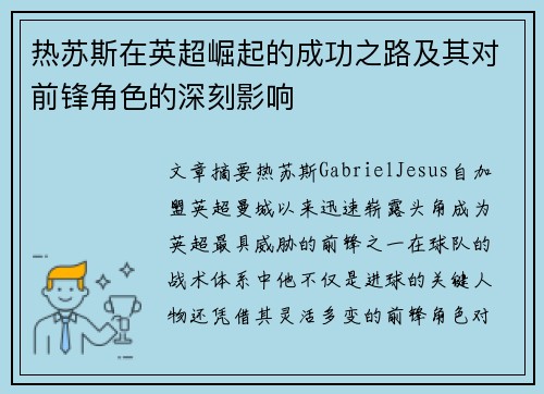 热苏斯在英超崛起的成功之路及其对前锋角色的深刻影响