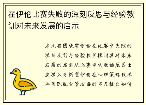 霍伊伦比赛失败的深刻反思与经验教训对未来发展的启示