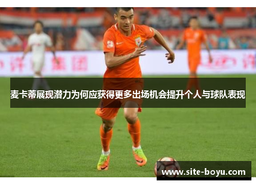 麦卡蒂展现潜力为何应获得更多出场机会提升个人与球队表现