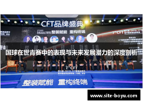 国球在世青赛中的表现与未来发展潜力的深度剖析
