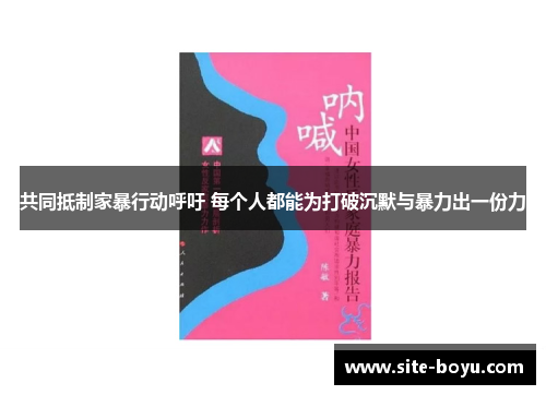 共同抵制家暴行动呼吁 每个人都能为打破沉默与暴力出一份力