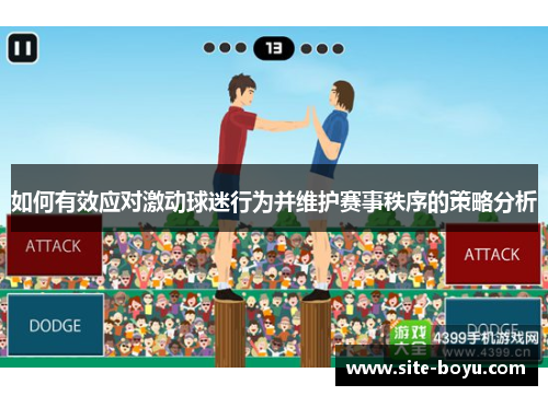 如何有效应对激动球迷行为并维护赛事秩序的策略分析