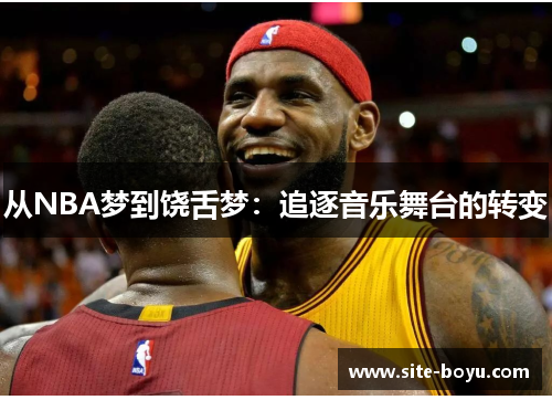 从NBA梦到饶舌梦：追逐音乐舞台的转变