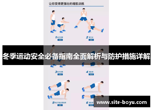 冬季运动安全必备指南全面解析与防护措施详解