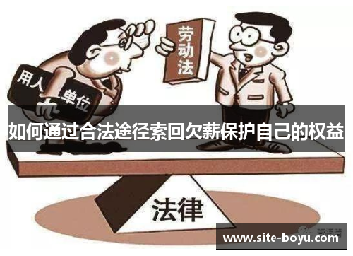 如何通过合法途径索回欠薪保护自己的权益