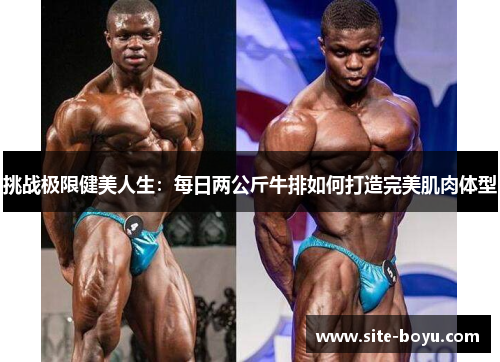 挑战极限健美人生：每日两公斤牛排如何打造完美肌肉体型