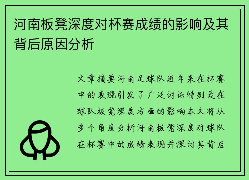 河南板凳深度对杯赛成绩的影响及其背后原因分析