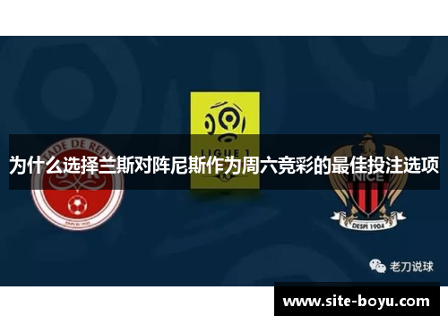 为什么选择兰斯对阵尼斯作为周六竞彩的最佳投注选项