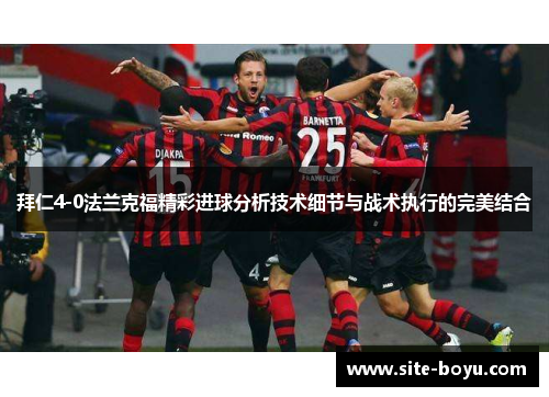 拜仁4-0法兰克福精彩进球分析技术细节与战术执行的完美结合