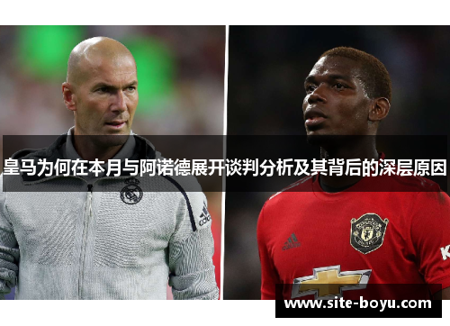 皇马为何在本月与阿诺德展开谈判分析及其背后的深层原因