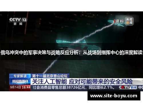 俄乌冲突中的军事决策与战略反应分析：从战场到指挥中心的深度解读