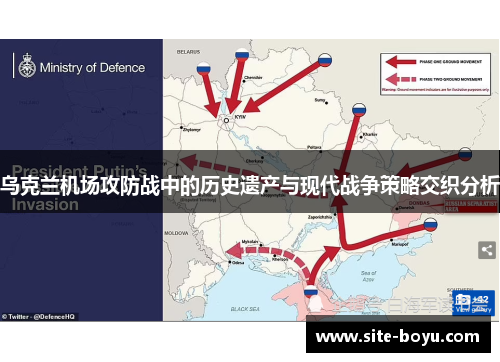 乌克兰机场攻防战中的历史遗产与现代战争策略交织分析
