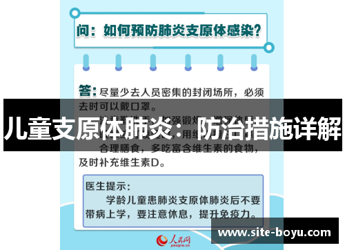 儿童支原体肺炎：防治措施详解