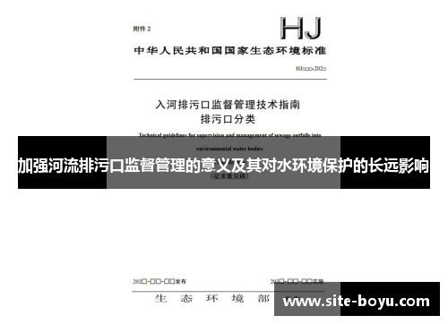 加强河流排污口监督管理的意义及其对水环境保护的长远影响