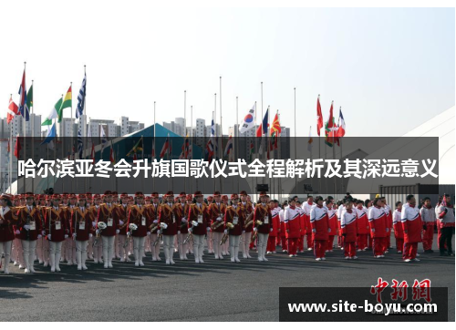 哈尔滨亚冬会升旗国歌仪式全程解析及其深远意义
