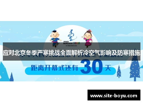 应对北京冬季严寒挑战全面解析冷空气影响及防寒措施