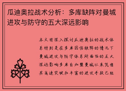 瓜迪奥拉战术分析：多库缺阵对曼城进攻与防守的五大深远影响