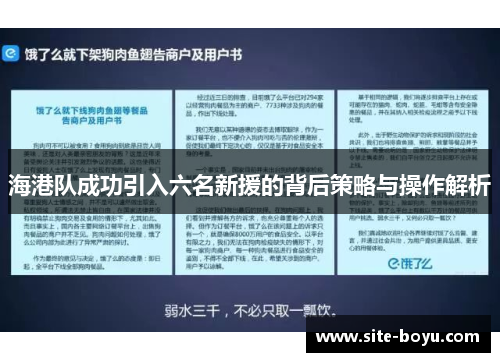 海港队成功引入六名新援的背后策略与操作解析