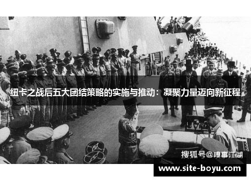 纽卡之战后五大团结策略的实施与推动：凝聚力量迈向新征程
