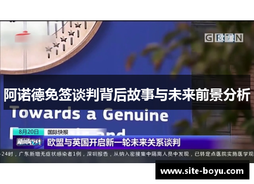 阿诺德免签谈判背后故事与未来前景分析