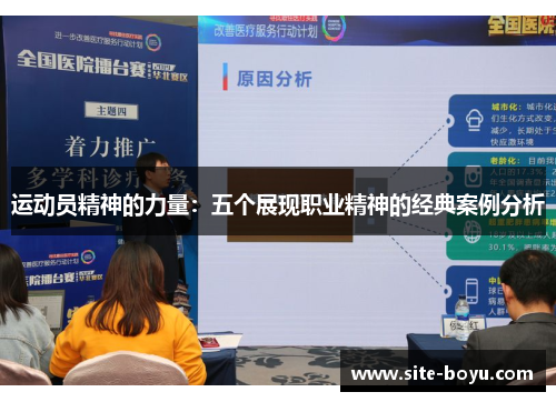 运动员精神的力量：五个展现职业精神的经典案例分析