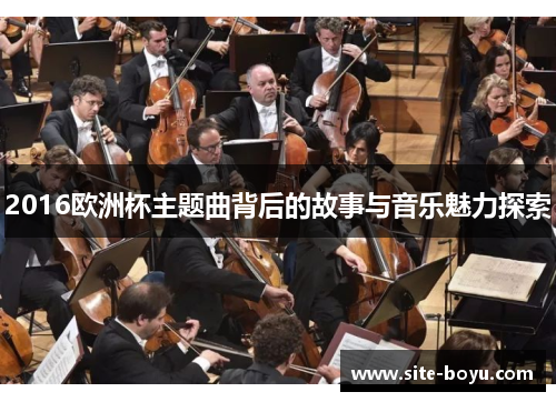 2016欧洲杯主题曲背后的故事与音乐魅力探索