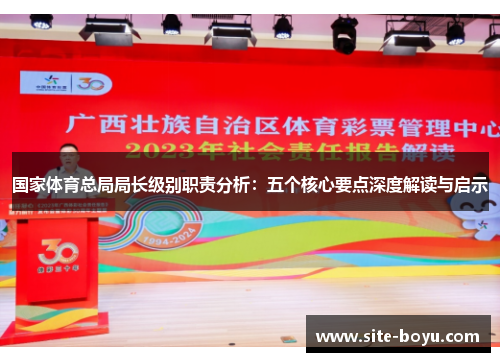 国家体育总局局长级别职责分析：五个核心要点深度解读与启示