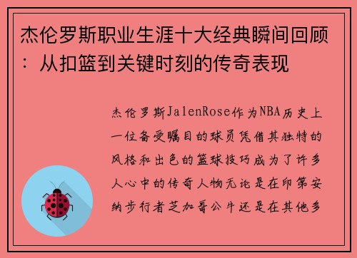 杰伦罗斯职业生涯十大经典瞬间回顾：从扣篮到关键时刻的传奇表现