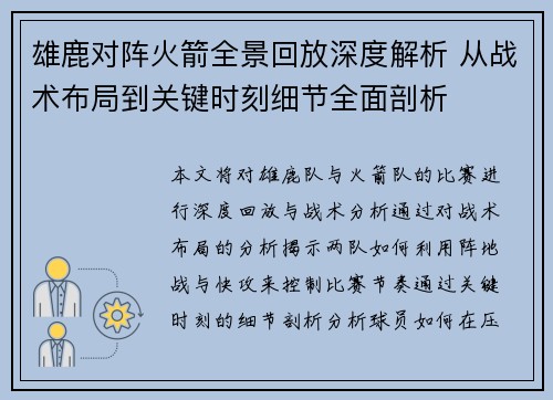 雄鹿对阵火箭全景回放深度解析 从战术布局到关键时刻细节全面剖析