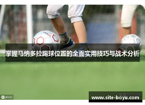 掌握马纳多拉踢球位置的全面实用技巧与战术分析