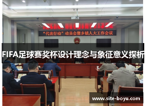 FIFA足球赛奖杯设计理念与象征意义探析