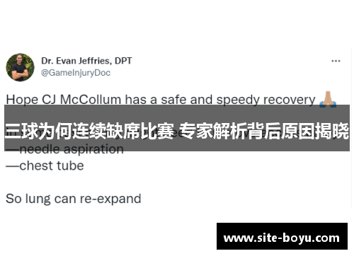 三球为何连续缺席比赛 专家解析背后原因揭晓