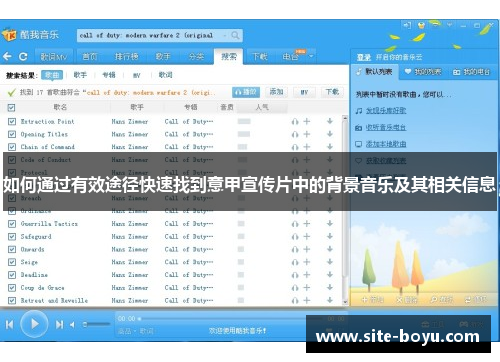 如何通过有效途径快速找到意甲宣传片中的背景音乐及其相关信息