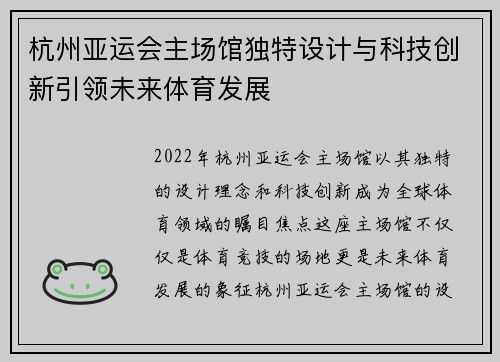 杭州亚运会主场馆独特设计与科技创新引领未来体育发展