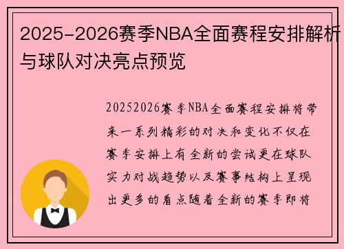 2025-2026赛季NBA全面赛程安排解析与球队对决亮点预览