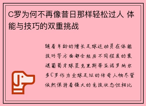 C罗为何不再像昔日那样轻松过人 体能与技巧的双重挑战